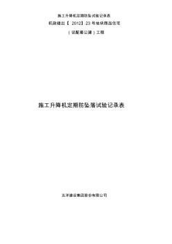 施工升降机定期防坠试验记录表