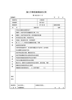 施工升降机接高验收记录