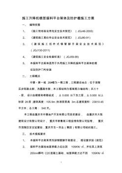 施工升降機樓層平臺及防護棚施工方案 (2)
