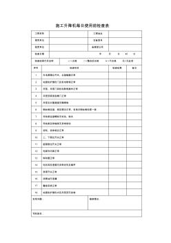 施工升降机每日使用前检查表