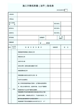 施工升降機附著(加節(jié))驗收表