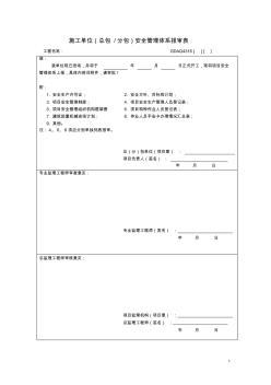 施工单位(总包、分包)安全管理体系报审表