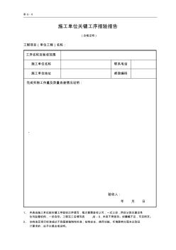 施工单位关键工序报验报告(表G-8)