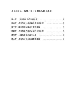 施工單位與總包與業(yè)主、監(jiān)理、設計人等單位配合措施