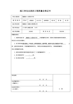 施工单位出具的工程质量合格证书