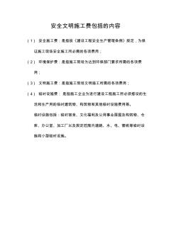 施工單位安全文明施工費(fèi)包括的內(nèi)容