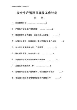 施工单位安全生产管理目标及工作计划