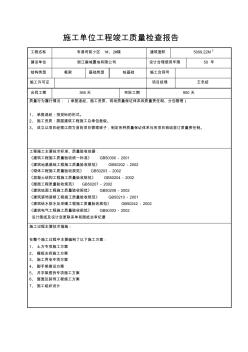 施工單位工程竣工質量檢查報告