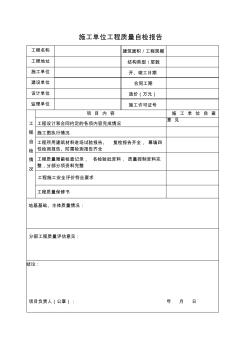 施工单位工程质量自检报告2
