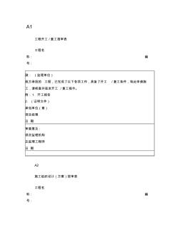 施工单位报验表格(A1～A10)