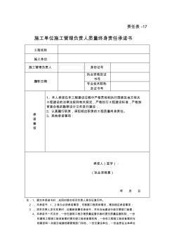 施工单位施工管理负责人质量终身责任承诺书责任表17