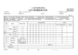 施工单位用表7--8.3.2-2后张法评定表。