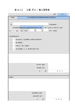 施工單位表A.1.3工程開工、復工報審表