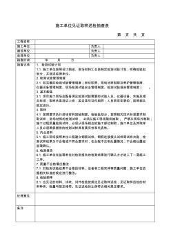 施工单位见证取样送检抽查表