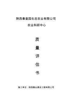 施工單位質(zhì)量評估書