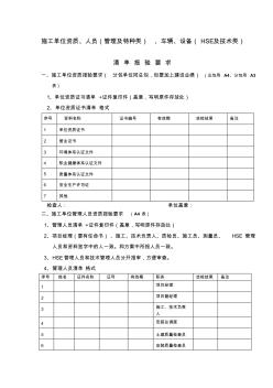 施工单位资质、人员、设备报验清单填写要求