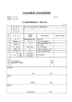 施工单位路基质检表(1-26)修改