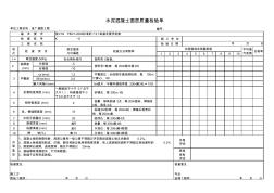 施工单位路面质检表(1)