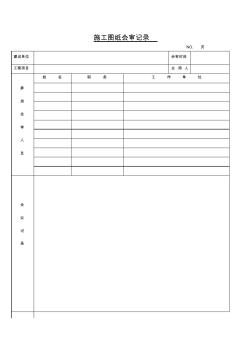 施工图纸会审记录