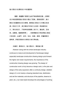 施工圖設(shè)計(jì)在景觀設(shè)計(jì)中的重要性