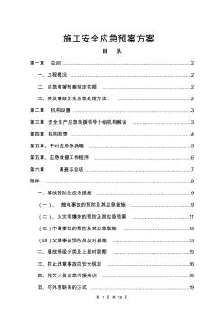 施工安全应急预案方案