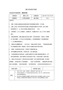 施工安全技术交底架子工