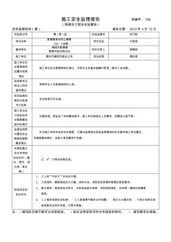 施工安全監(jiān)理報告 (2)