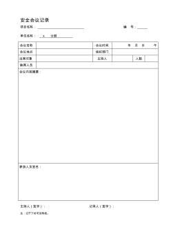 施工安全记录表格大全