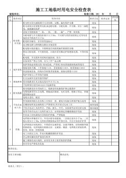 施工工地临时用电安全检查表