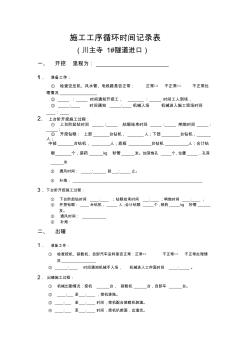 施工工序循环时间记录表