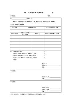 施工总包单位资格报审表A1