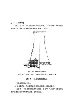 施工手冊(第四版)第二十一章構(gòu)筑物工程21-5冷卻塔