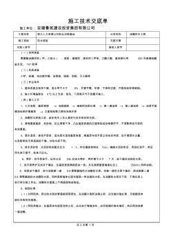 施工技术交底单(屋面涂膜防水工程)-副本