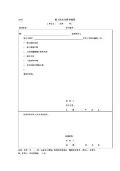 施工技術(shù)方案申報表施工分包申報表材料構(gòu)配件進場報驗單施工設備進場報驗單施工進度計劃申報表