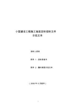 施工抽签定标招标文件示范文本