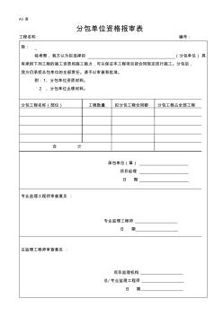 施工报审表格分包单位资格报审表(A3)