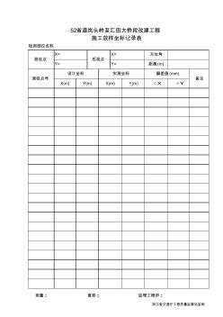 施工放樣坐標記錄表