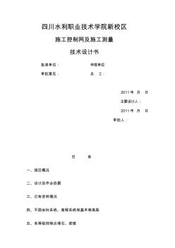 施工控制網(wǎng)技術(shù)設(shè)計書剖析