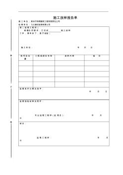 施工放样报告单