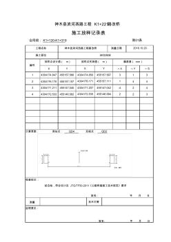 施工放样记录表1