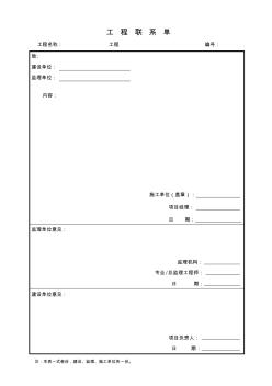 施工方工程联系单