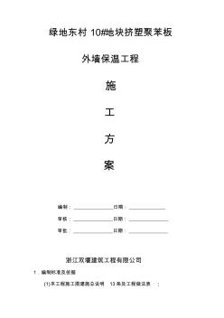 施工方案(改性聚苯板)分析学习资料