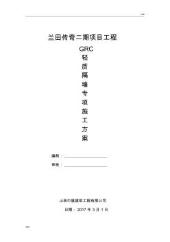 施工方案-GRC轻质隔墙板施工方案