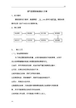 施工方案-透气型塑胶跑道施工方案