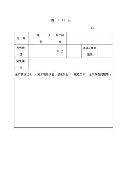 施工日志空白表格