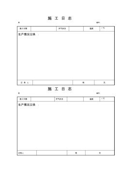 施工日志表格——樣本