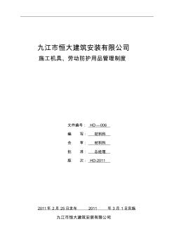 施工机具、劳动防护用品采购管理制度