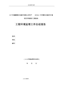施工期环境监理工作计划总结报告 (2)