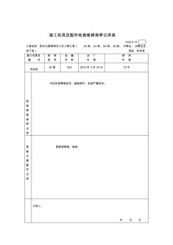 施工机具及配件检查维修保养记录表 (2)