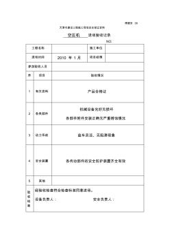 施工机具进场验收记录38